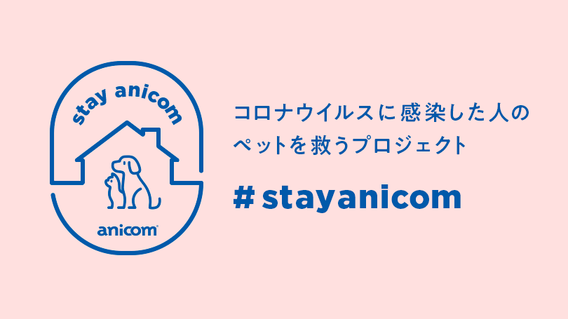 コロナウィルスに感染した人のペットを救うプロジェクト